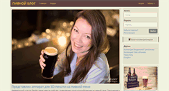 Desktop Screenshot of beer-blog.ru