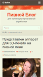 Mobile Screenshot of beer-blog.ru